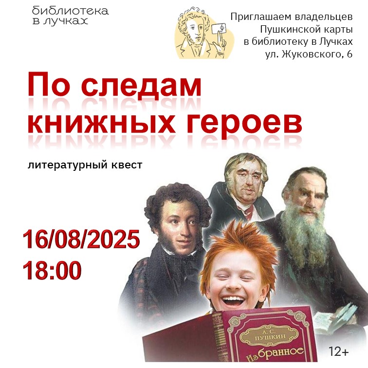 По следам книжных героев